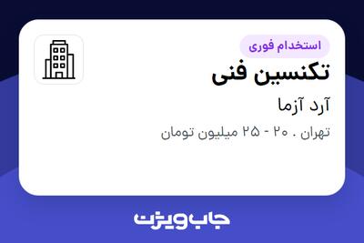 استخدام تکنسین فنی - آقا در آرد آزما