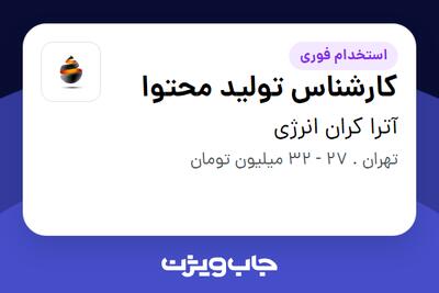 استخدام کارشناس تولید محتوا در آترا کران انرژی