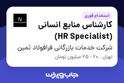 استخدام کارشناس منابع انسانی (HR Specialist) در شرکت خدمات بازرگانی فرافولاد ثمین