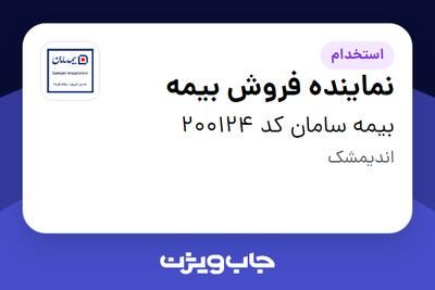 استخدام نماینده فروش بیمه در بیمه سامان کد 200124