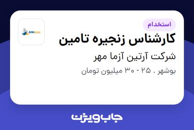 استخدام کارشناس زنجیره تامین در شرکت آرتین آزما مهر