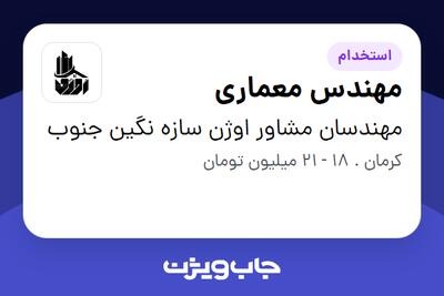 استخدام مهندس معماری در مهندسان مشاور اوژن سازه نگین جنوب