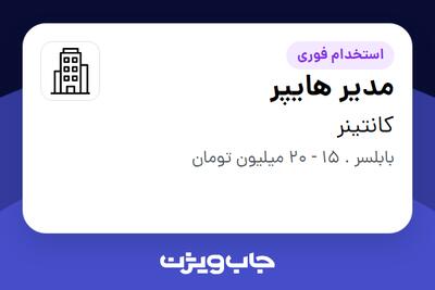 استخدام مدیر هایپر در کانتینر