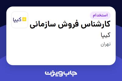 استخدام کارشناس فروش سازمانی در کیپا