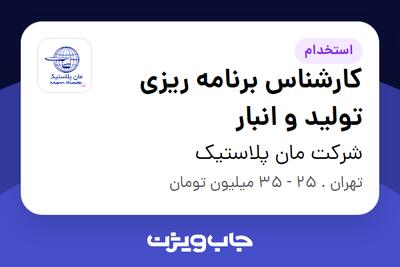 استخدام کارشناس برنامه ریزی تولید و انبار - آقا در شرکت مان پلاستیک