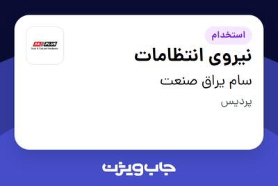 استخدام نیروی انتظامات - آقا در سام یراق صنعت