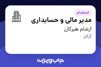 استخدام مدیر مالی و حسابداری در آرشام هیرکان