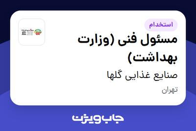 استخدام مسئول فنی (وزارت بهداشت) - آقا در صنایع غذایی گلها