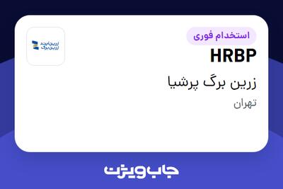استخدام HRBP در زرین برگ پرشیا