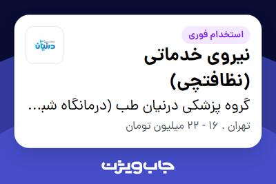 استخدام نیروی خدماتی (نظافتچی) - آقا در گروه پزشکی درنیان طب (درمانگاه شبانه روزی درنیان)