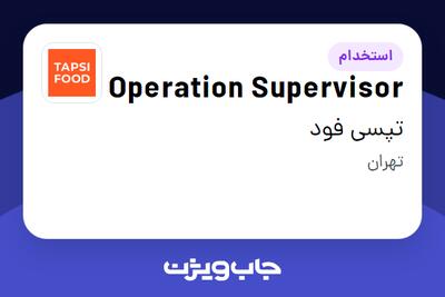 استخدام Operation Supervisor در تپسی فود