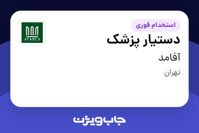 استخدام دستیار پزشک - خانم در آفامد