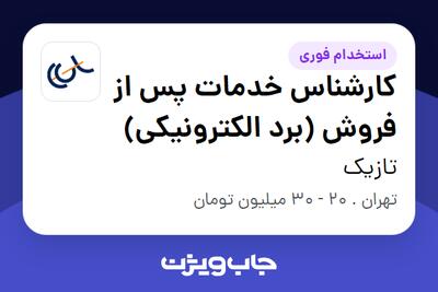 استخدام کارشناس خدمات پس از فروش (برد الکترونیکی) در تازیک