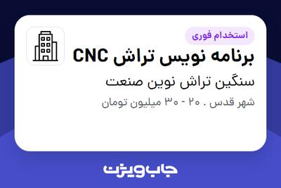 استخدام برنامه نویس تراش CNC در سنگین تراش نوین صنعت