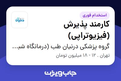 استخدام کارمند پذیرش (فیزیوتراپی) - خانم در گروه پزشکی درنیان طب (درمانگاه شبانه روزی درنیان)