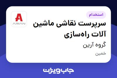استخدام سرپرست نقاشی ماشین آلات راه‌سازی در گروه آرین