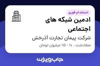 استخدام ادمین شبکه های اجتماعی در شرکت پیمان تجارت آذرخش
