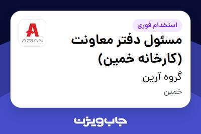 استخدام مسئول دفتر معاونت (کارخانه خمین) در گروه آرین