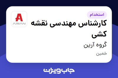 استخدام کارشناس مهندسی نقشه کشی در گروه آرین