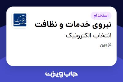 استخدام نیروی خدمات و نظافت در انتخاب الکترونیک