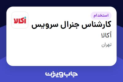 استخدام کارشناس جنرال سرویس - آقا در اُکالا