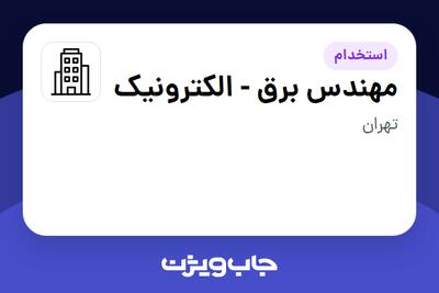 استخدام مهندس برق - الکترونیک - آقا در سازمانی فعال در حوزه تجهیزات پزشکی