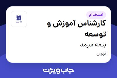 استخدام کارشناس آموزش و توسعه در بیمه سرمد