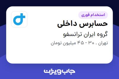 استخدام حسابرس داخلی در گروه ایران ترانسفو