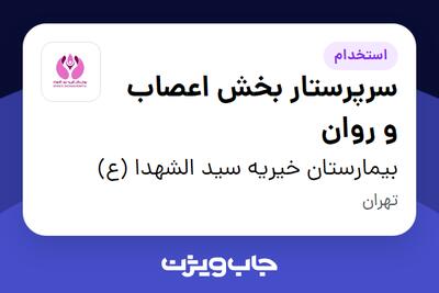 استخدام سرپرستار بخش اعصاب و روان در بیمارستان خیریه سید الشهدا (ع)