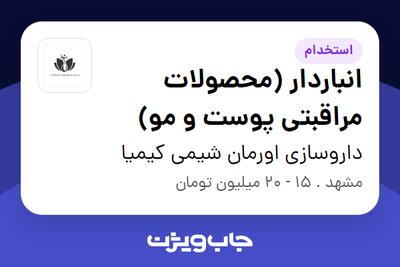 استخدام انباردار (محصولات مراقبتی پوست و مو) - آقا در داروسازی اورمان شیمی کیمیا