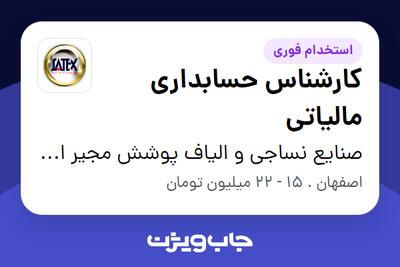 استخدام کارشناس حسابداری مالیاتی در صنایع نساجی و الیاف پوشش مجیر اسپادانا
