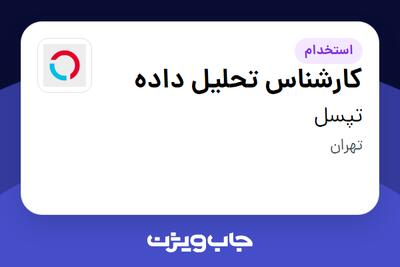 استخدام کارشناس تحلیل داده در تپسل