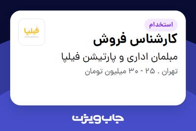 استخدام کارشناس فروش در مبلمان اداری و پارتیشن فیلپا