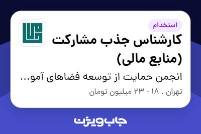استخدام کارشناس جذب مشارکت (منابع مالی) در انجمن حمایت از توسعه فضاهای آموزشی و فرهنگی حامی