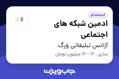 استخدام ادمین شبکه های اجتماعی در آژانس تبلیغاتی وَرگ