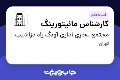 استخدام کارشناس مانیتورینگ - خانم در مجتمع تجاری اداری آونگ راه دزاشیب