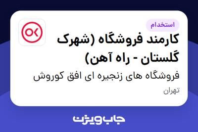 استخدام کارمند فروشگاه (شهرک گلستان - راه آهن) در فروشگاه های زنجیره ای افق کوروش
