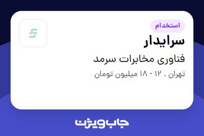 استخدام سرایدار - آقا در فناوری مخابرات سرمد