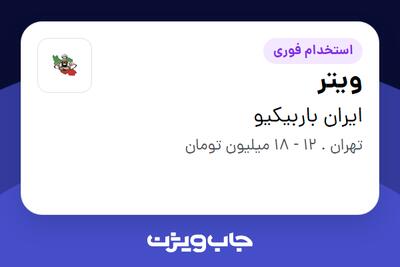 استخدام ویتر در ایران باربیکیو