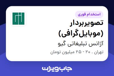 استخدام تصویربردار (موبایل‌گرافی) در آژانس تبلیغاتی گیو