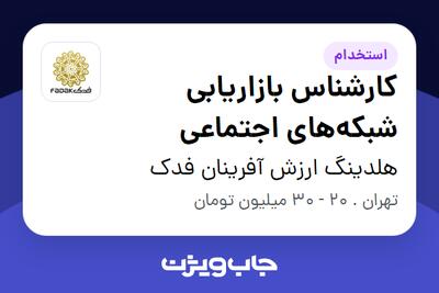 استخدام کارشناس بازاریابی شبکه‌های اجتماعی در هلدینگ ارزش آفرینان فدک