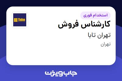 استخدام کارشناس فروش - خانم در تهران تابا