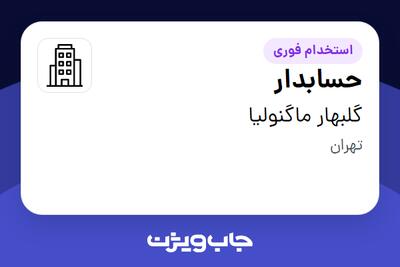 استخدام حسابدار در گلبهار ماگنولیا