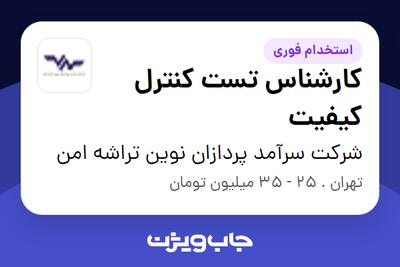 استخدام کارشناس تست کنترل کیفیت در شرکت سرآمد پردازان نوین تراشه امن
