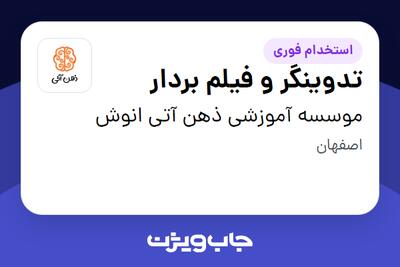 استخدام تدوینگر و فیلم بردار در موسسه آموزشی ذهن آتی انوش
