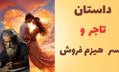 داستان تاجر و پسر هیزم فروش/ ماجرای تقدیر پسر هیزم فروشی که ثروت تاجر رو به ارث برد