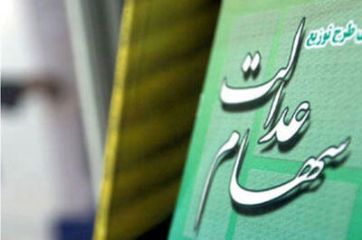 ارزش سهام عدالت کم شد