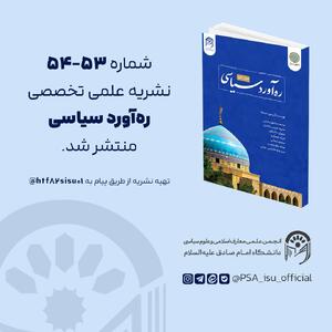 نشریه عملی تخصصی ره آورد سیاسی شماره ۵۳ - ۵۴