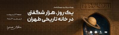 آسمان در دسترس همه؛ جشن روز نجوم در خانه تاریخی اتحادیه تهران