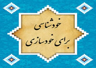 منظور از خودشناسی و خودسازی چیست؟